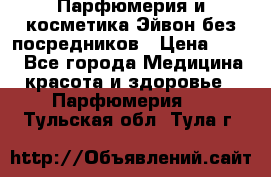 Парфюмерия и косметика Эйвон без посредников › Цена ­ 100 - Все города Медицина, красота и здоровье » Парфюмерия   . Тульская обл.,Тула г.